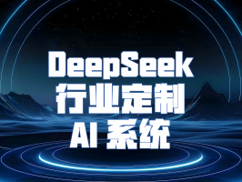 DeepSeek 行业定制 AI 系统：引领行业智能化变革的新引擎