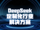 DeepSeek 定制化行业解决方案：以智能引擎驱动行业变革