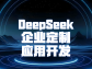 DeepSeek 企业定制应用开发：解锁企业数字化转型新动力