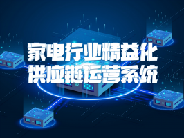 家电行业精益化供应链运营系统：构建高效产业生态的关键