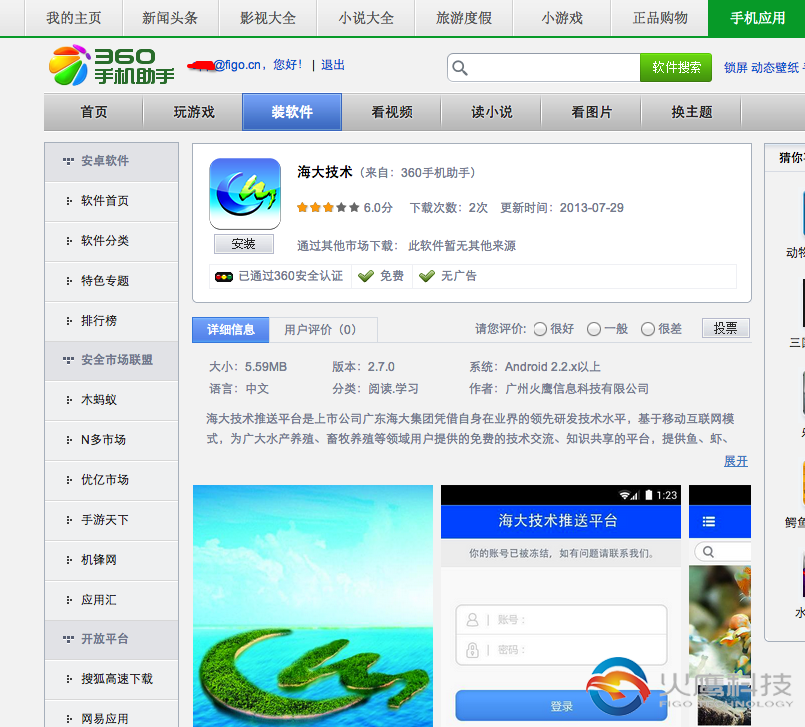 海大技术app-360手机助手-下载地址-figo.cn火鹰科技