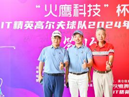 "火鹰科技杯"广州IT精英高尔夫球赛取得圆满成功