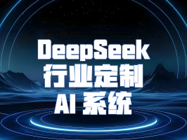 DeepSeek 行业定制 AI 系统：开启专属行业的智能变革