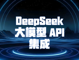 DeepSeek 大模型 API 集成：轻松解锁智能应用新可能