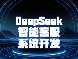 DeepSeek 智能客服系统开发