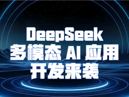 解锁无限可能！DeepSeek 多模态 AI 应用开发来袭