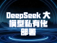 DeepSeek 大模型私有化部署：构筑企业专属智能堡垒