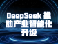 DeepSeek：领航产业智能化升级浪潮