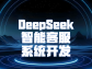 DeepSeek 智能客服系统开发