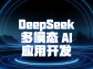 DeepSeek 多模态 AI 应用开发：开启智能交互新时代