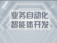 业务自动化智能体开发：开启企业高效运营新征程